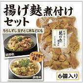 物産展で大人気！ 揚げ麩煮付けセット(160g×6個入)【送料込み】【米・野菜・惣菜】