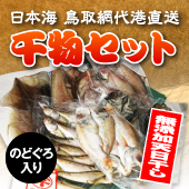 【干物セット】　高級魚のどぐろの干物2枚入り！無添加・天日干し山根商店のお得な干物セット　6種20枚入