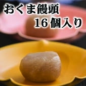 粒あんでもこしあんでもない皮むきあん！弘法大師ゆかりの饅頭「おくま饅頭」16個入り