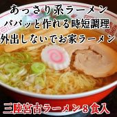 【送料込】三陸宮古ラーメン　８食入