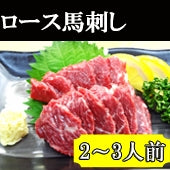 本場熊本直送 厳選 ロース馬刺し 【送料無料】【精肉・肉加工品】