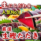 ご贈答におすすめ！★高知の老舗・本池澤がとことん「生」仕上げにこだわった生鰹タタキ2節入り