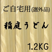 ご自宅用　選外品徳用稲庭うどん1.2kg　温麺に最適！比内地鶏53gスープ×12袋付