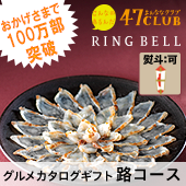 【食通に喜ばれる】47CLUB RINGBELL（リンベル）カタログギフト路（みち）コース