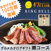 【食通に喜ばれる】47CLUB RINGBELL（リンベル）カタログギフト郷（さと）コース