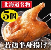 若鶏半身揚げ：５個セット