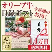 ☆送料無料☆ 【ゴルフコンペに景品に!】 オリーブ牛 / 目録ギフト Aセット <<1.1万円>>