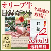 ☆送料無料☆ 【ゴルフコンペに景品に!】 オリーブ牛 / 目録ギフト Dセット <<5.5万円>>