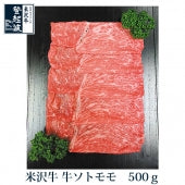 米沢牛　牛ソトモモ 500ｇ【化粧箱入り】