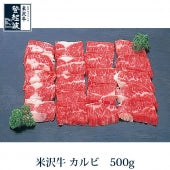 米沢牛 カルビ 500ｇ【化粧箱入り】