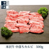 米沢牛 中落ちカルビ 500ｇ【化粧箱入り】