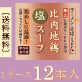 比内地鶏塩スープ300ml ×12本（１ケース）