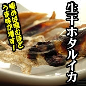 生干ホタルイカ　お得な送料無料セット〔1袋70g×10入〕