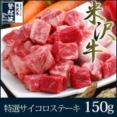 米沢牛　サイコロステーキ　150g［47CLUB］