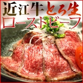 【とろ赤身250ｇセット】新食感！近江牛 特選和風とろ生ローストビーフ〈冷凍便〉