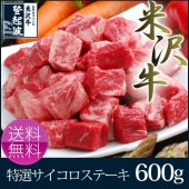 米沢牛 サイコロステーキ６００ｇ(150g×4P）【送料無料】【化粧箱入り】