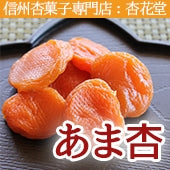 【信州産あんず】杏菓撰　ソフトドライフルーツ　優しい味わい　あま杏