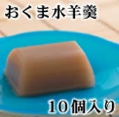 ☆販売再開☆【季節の和菓子】おくま水羊羹 10個入り