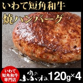 岩手短角和牛焼ハンバーグ(120g×4個)特製和風ソース付