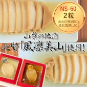 煮貝詰合せ NS-60 （あわびの日本酒浸し60g、あわび煮貝50g）