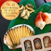 煮貝詰合せ TK-30 （あわび姿煮50g、味つけアカニシ貝50g、味つけうば貝50g）