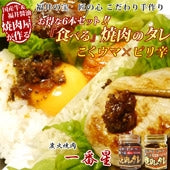 【送料無料】食べる焼肉のタレ特別 [6本セット]  朝日放送「なるみ・岡村の過ぎるTV！」＆日テレ「ヒルナンデス!」でも好評価♪　(食べる焼肉のタレ3本・食べる焼肉のタレ スタミナ3本)