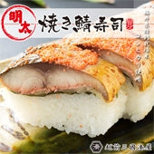 焼き鯖めんたい寿司　[1本]　大人気の『明太子味』の焼き鯖寿司☆★ 福井県【お中元2023】【漬魚・魚加工品】