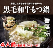 【黒毛和牛もつ鍋】（旨塩味）4人前(2人前×2) 送料込み！　※家庭用保冷パッケージ