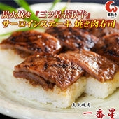 焼き肉寿司　[1本]　(炭火焼き『三ツ星若狭牛』サーロインステーキ使用) 【お中元2023】【精肉・肉加工品】