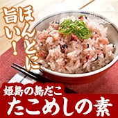 【送料無料】島のたこめしの素～天然真だこ180g入り～ 3個セット（冷凍配送）