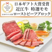 【ご贈答用】A4 等級以上。近江牛モモ肉のローストビーフブロック【2個入りで合計300ｇ】ソース付き ★日本ギフト大賞滋賀県賞受賞★【精肉・肉加工品】