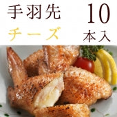 手羽先チーズ(手羽チーズ/てばちーず/手羽先ちーず) 10本入 冷凍 冷凍 骨付き肉 業務用 人気 唐揚げ 惣菜 チキン 鶏肉 お試し 鍋にも お取り寄せグルメ【お歳暮2020】【お試し】