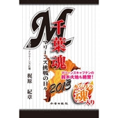 千葉魂2015　マリーンズ挑戦の日々　千葉ロッテマリーンズ広報担当梶原紀章氏執筆