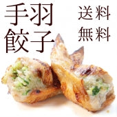 手羽先餃子(手羽餃子/てばぎょうざ/手羽先ギョーザ) 10本入(約550g)×2  冷凍 骨付き肉 業務用 人気 唐揚げ 惣菜 チキン 鶏肉 お試し お取り寄せグルメ 送料無料 食品 グルメ 肉 惣菜 点心