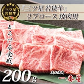 『三ツ星若狭牛』リブロース(焼肉用)[200g×1]　【特製醤油漬けタレ付き】 高級黒毛和牛　若狭牛 焼肉 福井特産〈冷凍便〉【お中元2023】【精肉・肉加工品】