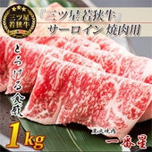 【送料無料】『三ツ星若狭牛』サーロイン(焼肉用)1kgセット[200g×5]　【特製醤油漬けタレ付き】 高級黒毛和牛　若狭牛 焼肉 福井特産〈冷凍便〉【お中元2023】【精肉・肉加工品】