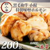 特製味噌味★黒毛和牛ホルモン小腸(焼肉用)　[200g×1]　【特製つけタレ付き】高級黒毛和牛 ホルモン焼き チョウチョ 〈冷凍便〉【お中元2023】【精肉・肉加工品】