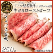 【送料無料】三ツ星若狭牛★牛とろローストビーフ　[250g(125g×2セット)]　[ザブトン使用] (和風たれ付き) 高級黒毛和牛 若狭牛  福井特産 牛肉 〈冷凍便〉【お中元2023】【精肉・肉加工品】