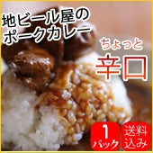 【お試し】ふじやまビール入り地ビール屋のポークカレー（ちょっと辛口）1パック【送料込み】