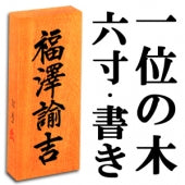 【一位の木・六寸・書き】天然銘木の表札（字体は隷書・行書・楷書から選ぶ事が出来ます）