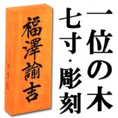 【一位の木・七寸・彫刻】天然銘木の表札（字体は隷書・行書・楷書から選ぶ事が出来ます）