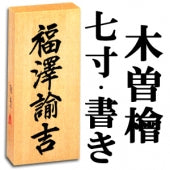 【木曽檜・七寸・書き】天然銘木の表札（字体は隷書・行書・楷書から選ぶ事が出来ます）