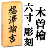 【木曽檜・六寸・彫刻】天然銘木の表札（字体は隷書・行書・楷書から選ぶ事が出来ます）