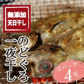 鳥取産　高級魚のどぐろ一夜干し開き　真空2パック4尾セット　【無添加・天日干し】