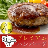 【黒化粧箱入り】近江牛 プレミアムハンバーグ１８０g×４個 ステーキソース付き《冷凍便》【2019日本ギフト大賞滋賀賞受賞】【精肉・肉加工品】