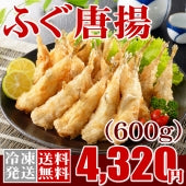 【送料無料】ふぐ唐揚げ（600ｇ） 【母の日特集2023 │ご当地グルメ │ご当地グルメ】 【鮮魚・魚介類】【漬魚・魚加工品】