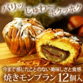 IWAHANA 焼きモンブラン(栗)12個入【スイーツ・洋菓子】