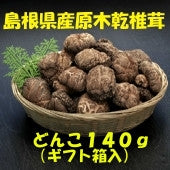 島根県産原木乾椎茸どんこ 140g