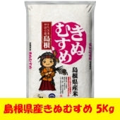 島根県産きぬむすめ 5kg（令和5年産）