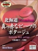 北海道真っ赤なビーツのポタージュ3袋入